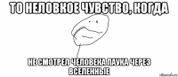 то неловкое чувство, когда не смотрел человека паука через вселенные