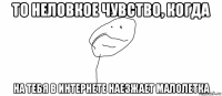 то неловкое чувство, когда на тебя в интернете наезжает малолетка