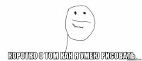  коротко о том как я умею рисовать