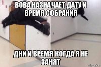 вова назначает дату и время собрания дни и время когда я не занят