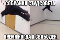 собрания студсовета время когда я свободен