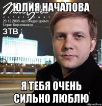 юлия началова я тебя очень сильно люблю