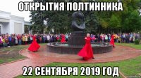 открытия полтинника 22 сентября 2019 год