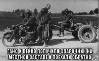  ганс и вейко получили сварочник на местной заставе и поехали обратно