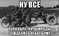 ну всё пора обратно, камрады заждались небось уже