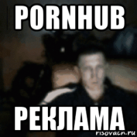 pornhub реклама
