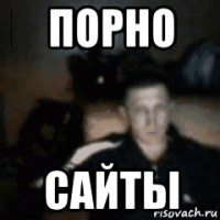 порно сайты