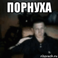 порнуха 