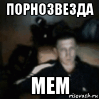 порнозвезда мем