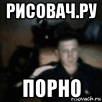 рисовач.ру порно