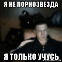 я не порнозвезда я только учусь