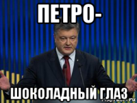 петро- шоколадный глаз