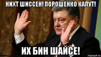 нихт шиссен! порошенко капут! их бин шайсе!
