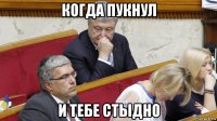 когда пукнул и тебе стыдно
