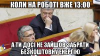 коли на роботі вже 13:00 а ти досі не зайшов забрати безкоштовну енергію