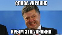 слава украине крым это украина
