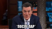  *после пар*