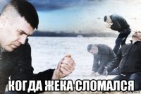  когда жека сломался