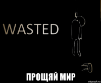  прощяй мир