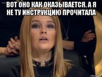 вот оно как оказывается. а я не ту инструкцию прочитала 