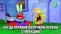  когда перваки получили первую стипендию