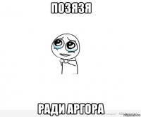 позязя ради аргора