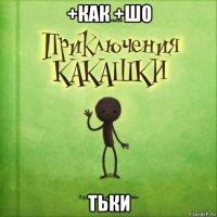 +как +шо тьки
