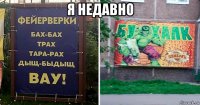 я недавно 