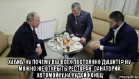  хабиб, ну почему вы всех постоянно душите? ну можно же открыть ресторан, санаторий, автомойку на худой конец