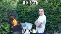 я и есть анечка