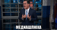  медиашлюха