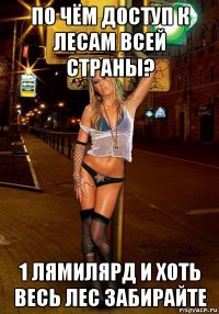 по чём доступ к лесам всей страны? 1 лямилярд и хоть весь лес забирайте