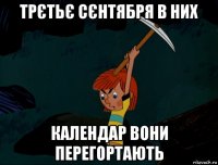 трєтьє сєнтября в них календар вони перегортають