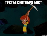 трєтье сентября блєт 