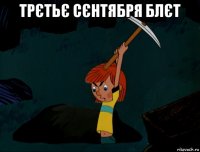 трєтьє сєнтября блєт 