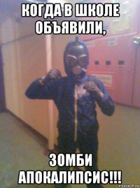 когда в школе объявили, зомби апокалипсис!!!