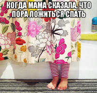 когда мама сказала, что пора ложиться спать 