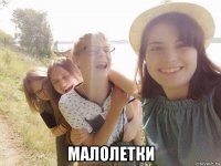  малолетки