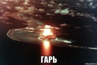  гарь