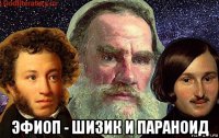 эфиоп - шизик и параноид