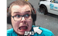  дриз