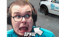  дрищ