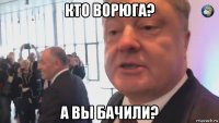 кто ворюга? а вы бачили?