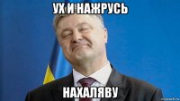 ух и нажрусь нахаляву