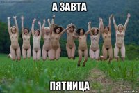 а завта пятница