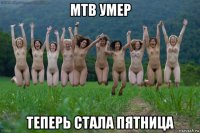 мтв умер теперь стала пятница