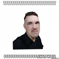 тттттттттттттттттттттттттт ррррррррррррррррррпекапрнгрге