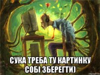  сука треба ту картинку собі зберегти)