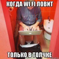 когда wi fi ловит только в толчке