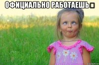 официально работаешь？ 